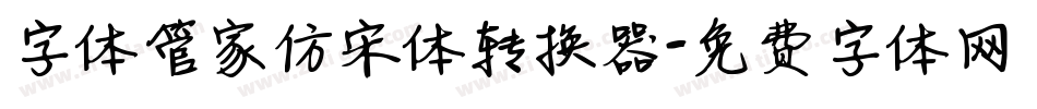 字体管家仿宋体转换器字体转换