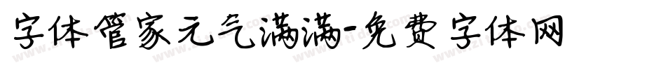 字体管家元气满满字体转换