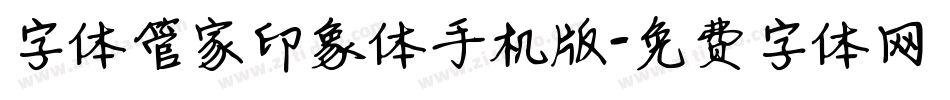 字体管家印象体手机版字体转换