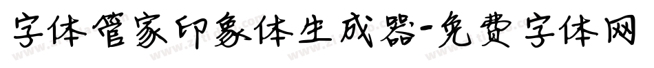 字体管家印象体生成器字体转换