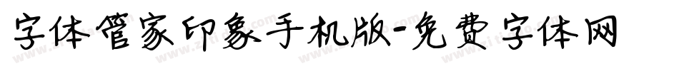 字体管家印象手机版字体转换