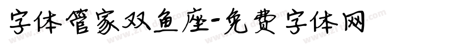 字体管家双鱼座字体转换