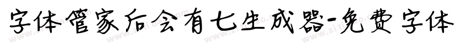 字体管家后会有七生成器字体转换
