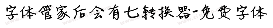 字体管家后会有七转换器字体转换