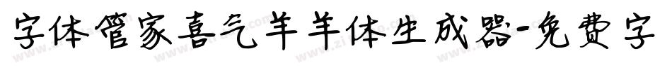 字体管家喜气羊羊体生成器字体转换