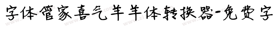字体管家喜气羊羊体转换器字体转换