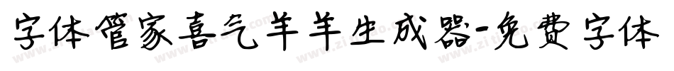 字体管家喜气羊羊生成器字体转换