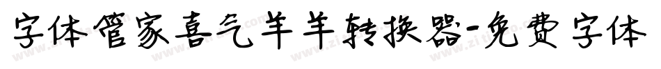 字体管家喜气羊羊转换器字体转换