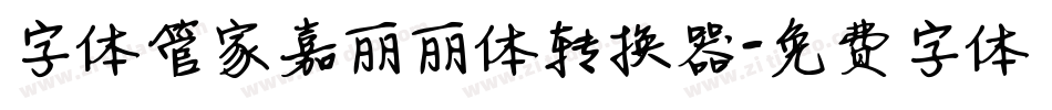 字体管家嘉丽丽体转换器字体转换