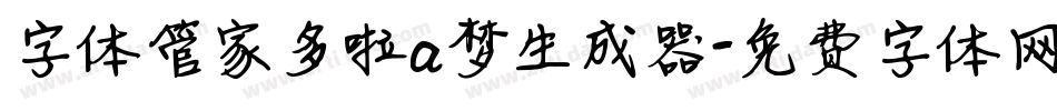 字体管家多啦a梦生成器字体转换