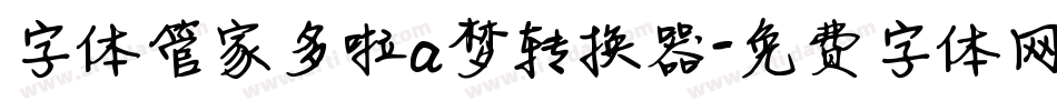 字体管家多啦a梦转换器字体转换