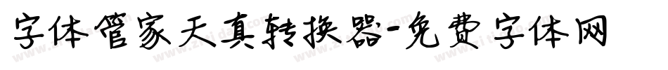 字体管家天真转换器字体转换