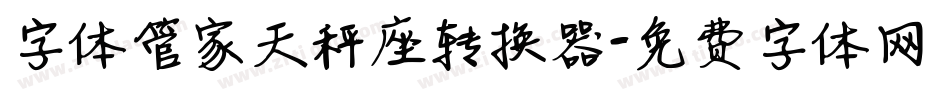 字体管家天秤座转换器字体转换