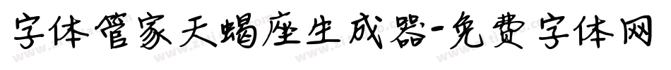 字体管家天蝎座生成器字体转换