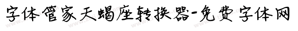 字体管家天蝎座转换器字体转换