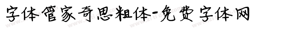 字体管家奇思粗体字体转换