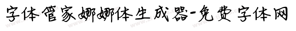 字体管家娜娜体生成器字体转换