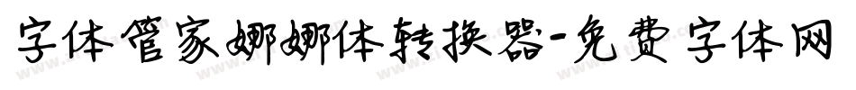 字体管家娜娜体转换器字体转换