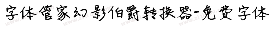 字体管家幻影伯爵转换器字体转换