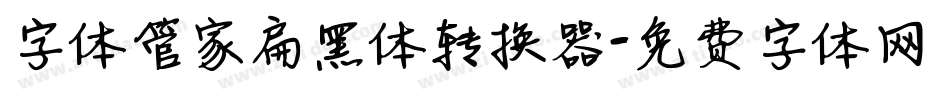 字体管家扁黑体转换器字体转换