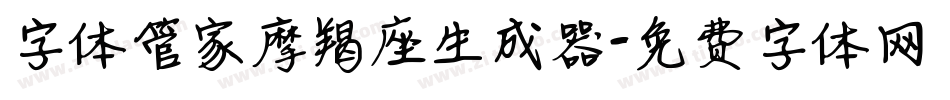 字体管家摩羯座生成器字体转换