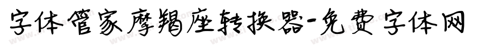 字体管家摩羯座转换器字体转换