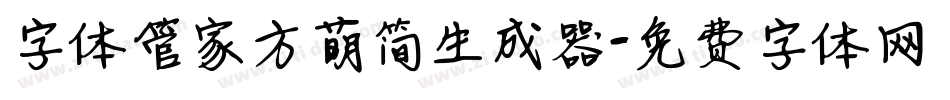 字体管家方萌简生成器字体转换