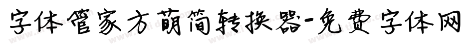 字体管家方萌简转换器字体转换