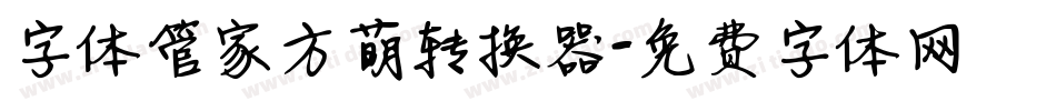 字体管家方萌转换器字体转换