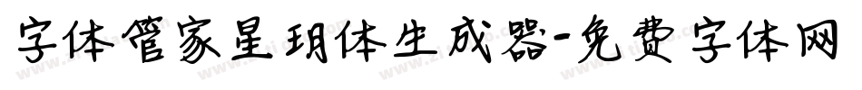 字体管家星玥体生成器字体转换