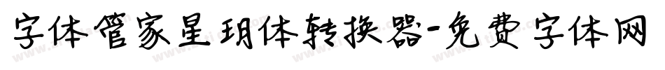 字体管家星玥体转换器字体转换