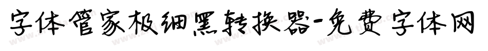 字体管家极细黑转换器字体转换
