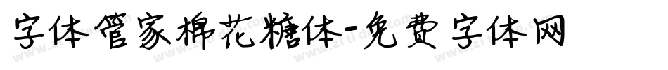 字体管家棉花糖体字体转换