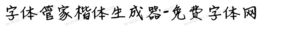 字体管家楷体生成器字体转换