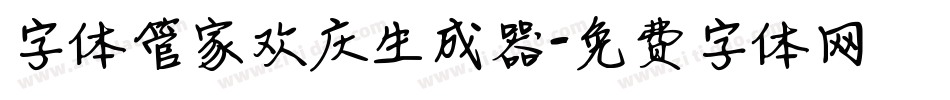 字体管家欢庆生成器字体转换
