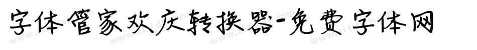 字体管家欢庆转换器字体转换