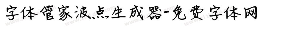 字体管家波点生成器字体转换