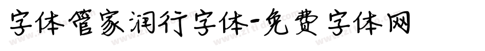 字体管家润行字体字体转换
