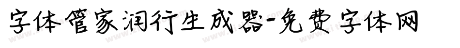 字体管家润行生成器字体转换