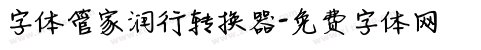 字体管家润行转换器字体转换