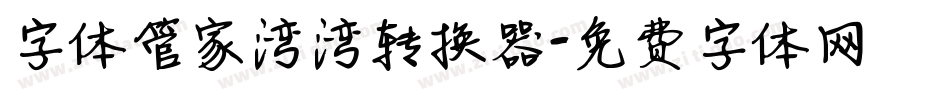字体管家湾湾转换器字体转换