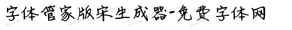 字体管家版宋生成器字体转换