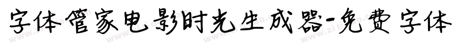 字体管家电影时光生成器字体转换