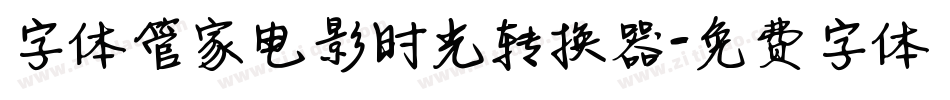 字体管家电影时光转换器字体转换