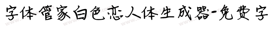 字体管家白色恋人体生成器字体转换