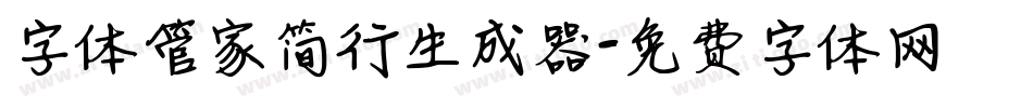 字体管家简行生成器字体转换
