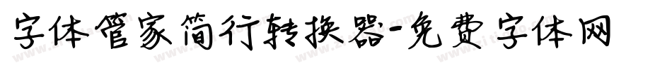 字体管家简行转换器字体转换