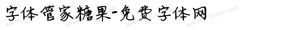 字体管家糖果字体转换