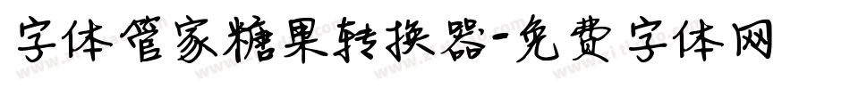字体管家糖果转换器字体转换