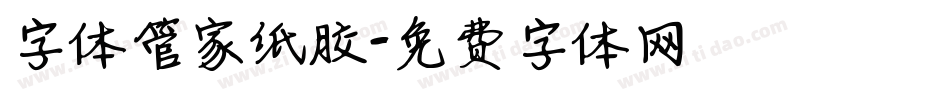 字体管家纸胶字体转换